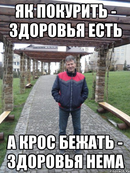 Як покурить - здоровья есть А Крос бежать - здоровья нема