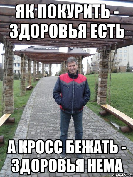 Як покурить - здоровья есть А Кросс бежать - здоровья нема