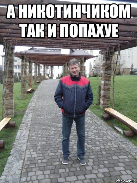 А никотинчиком так и попахуе 