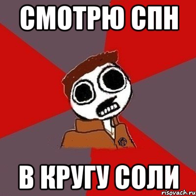 смотрю спн в кругу соли