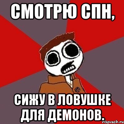 Смотрю спн, сижу в ловушке для демонов.