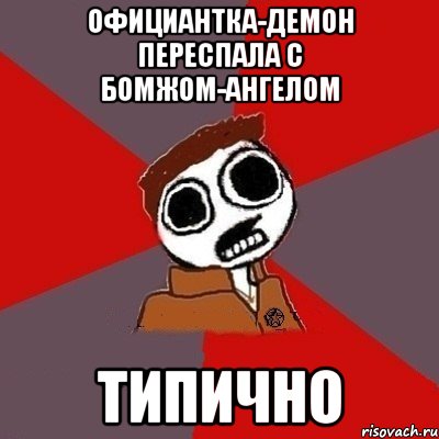 официантка-демон переспала с бомжом-ангелом типично