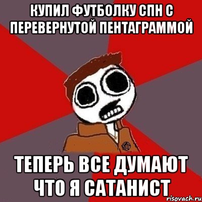 Купил футболку спн с перевернутой пентаграммой Теперь все думают что я сатанист