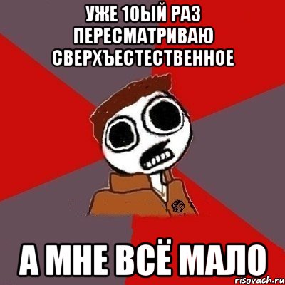 Уже 10ый раз пересматриваю сверхъестественное А мне всё мало