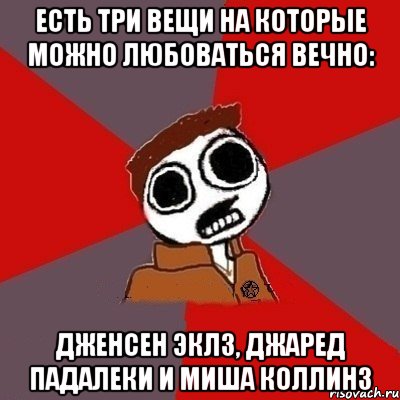 Есть три вещи на которые можно любоваться вечно: Дженсен Эклз, Джаред Падалеки и Миша Коллинз