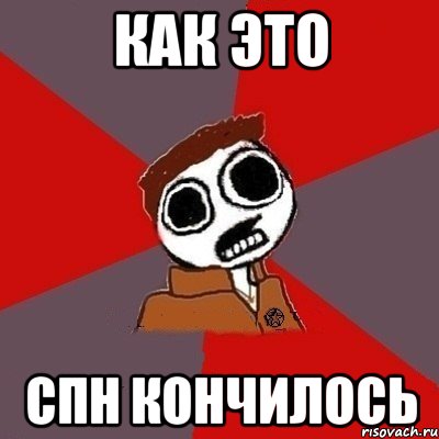 Как это Спн кончилось