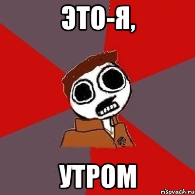 это-я, утром