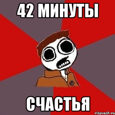 42 минуты Счастья