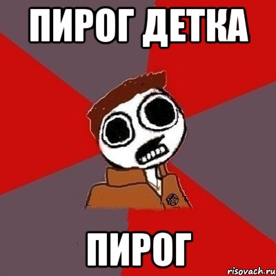 Пирог детка Пирог