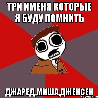 Три именя которые я буду помнить Джаред,Миша,Дженсен