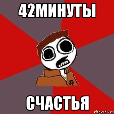 42минуты Счастья