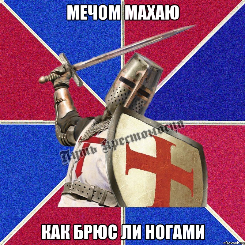 мечом махаю как брюс ли ногами