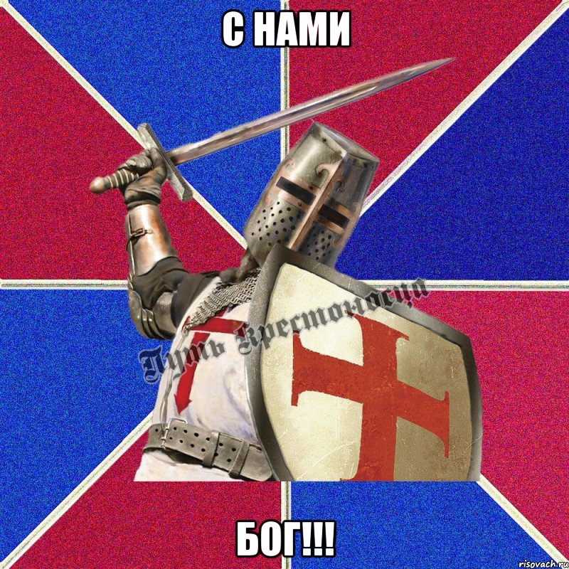 с нами бог!!!