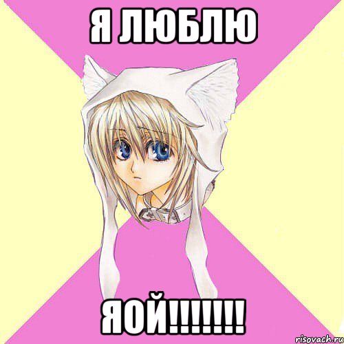 я люблю яой!!!