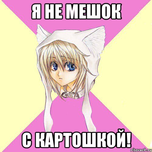 я не мешок с картошкой!