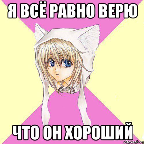 я всё равно верю что он хороший
