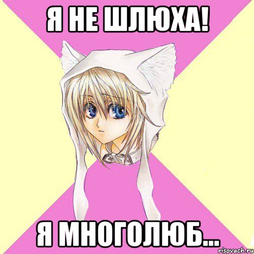 Я не шлюха! Я многолюб...