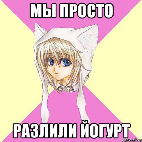 мы просто разлили йогурт