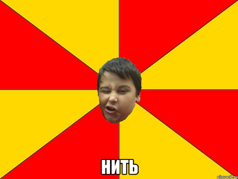  НИТЬ