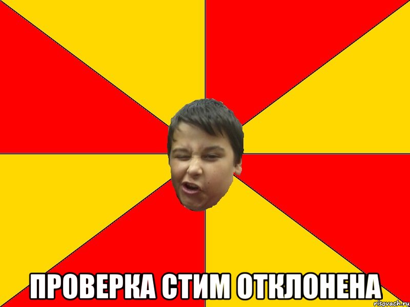 ПРОВЕРКА СТИМ ОТКЛОНЕНА