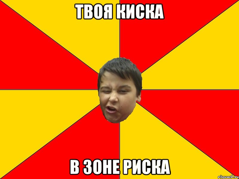 ТВОЯ КИСКА В ЗОНЕ РИСКА