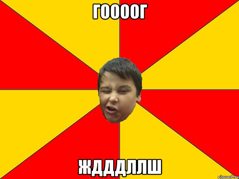 Гоооог Ждддллш