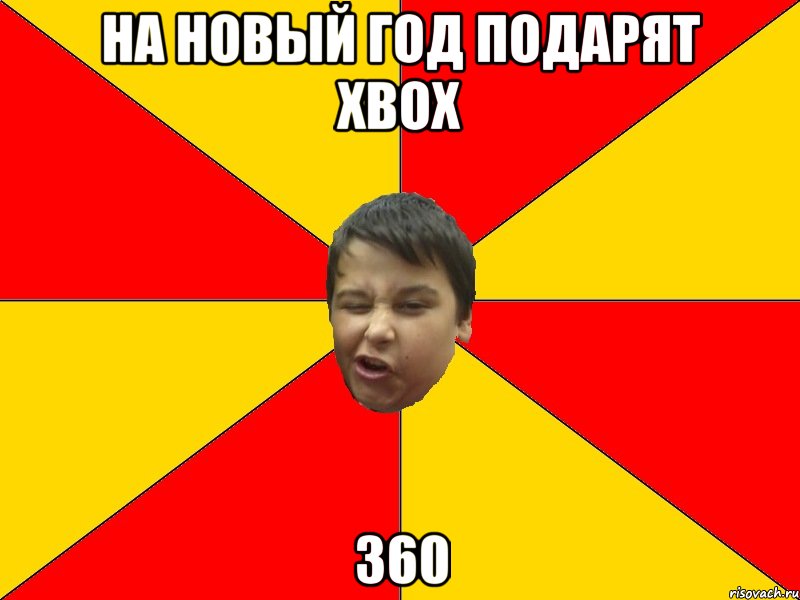 НА НОВЫЙ ГОД ПОДАРЯТ XBOX 360