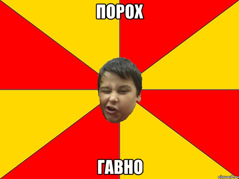 ПОРОХ ГАВНО