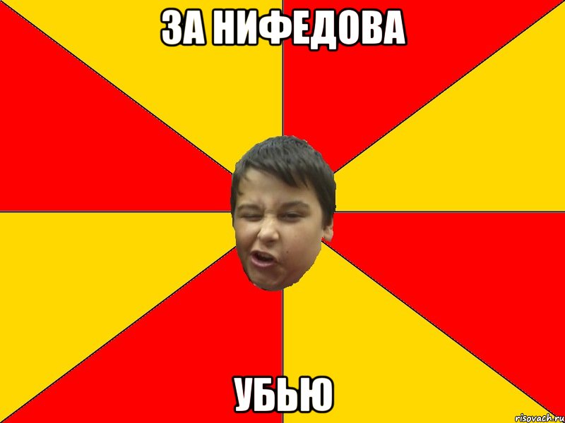 ЗА НИФЕДОВА УБЬЮ