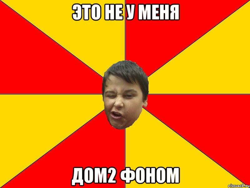 ЭТО НЕ У МЕНЯ ДОМ2 ФОНОМ