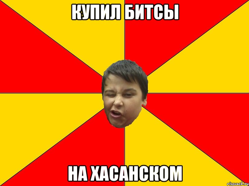 КУПИЛ БИТСЫ НА ХАСАНСКОМ