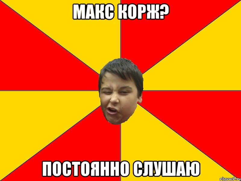 МАКС КОРЖ? ПОСТОЯННО СЛУШАЮ