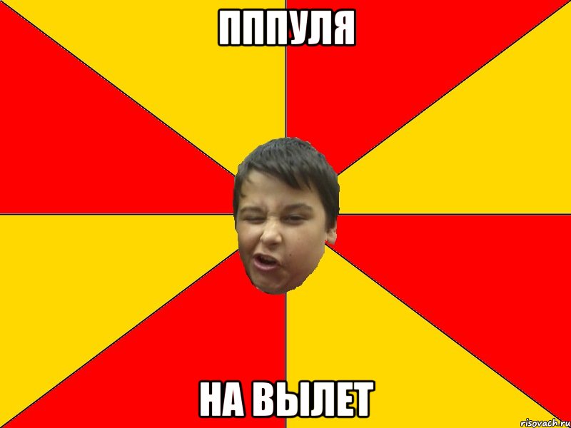 ПППУЛЯ НА ВЫЛЕТ