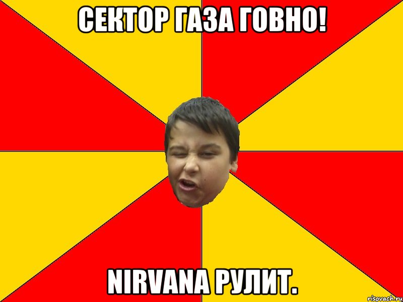 Сектор газа говно! Nirvana рулит.
