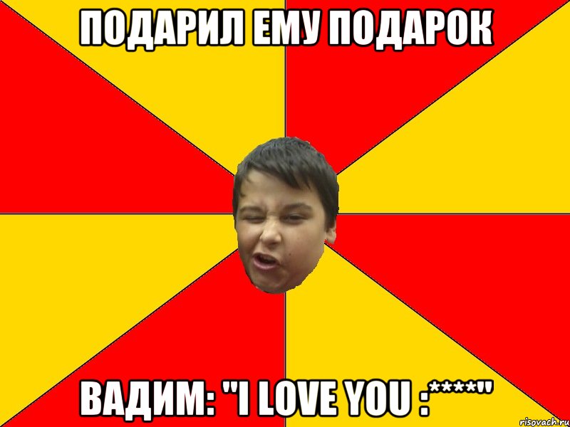 Подарил ему подарок Вадим: "I love you :****"