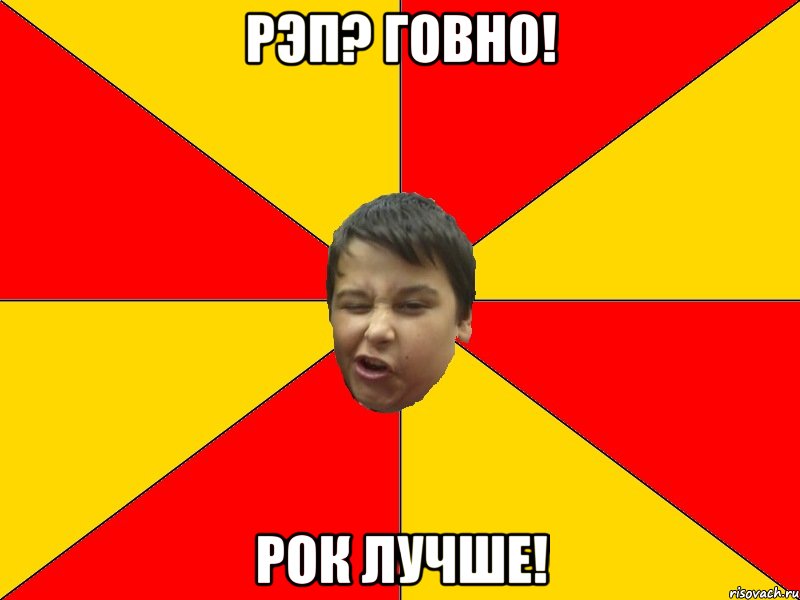 Рэп? Говно! Рок лучше!