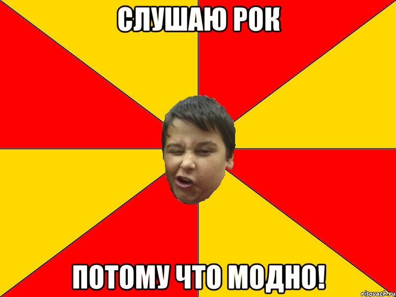 Слушаю рок потому что модно!