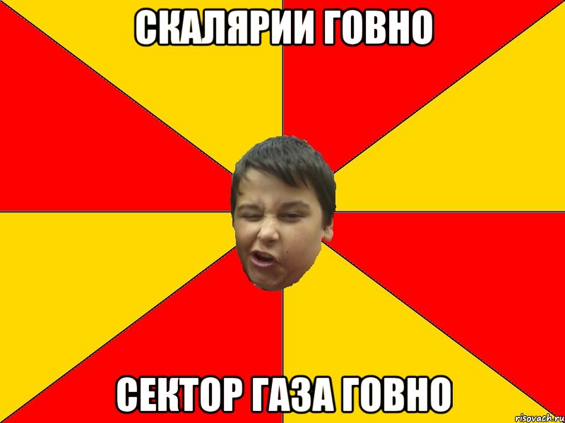 Скалярии говно Сектор газа говно