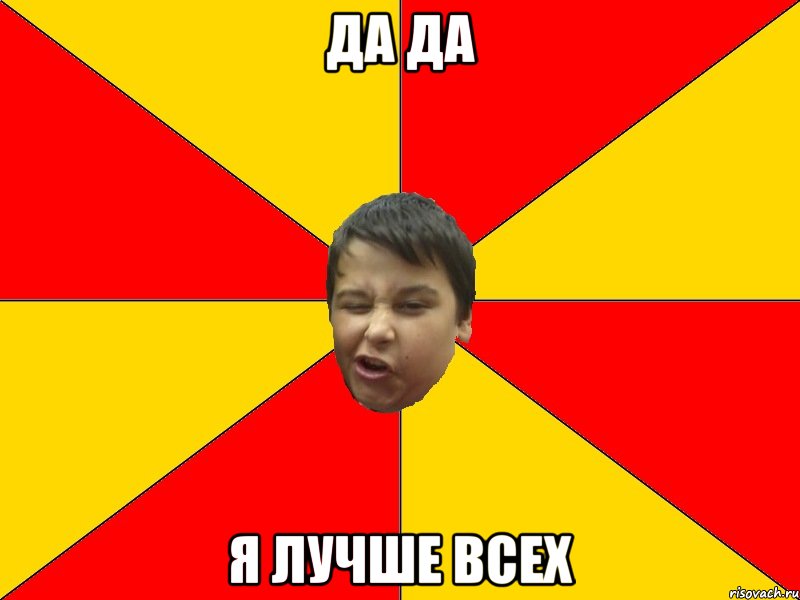 да да я лучше всех