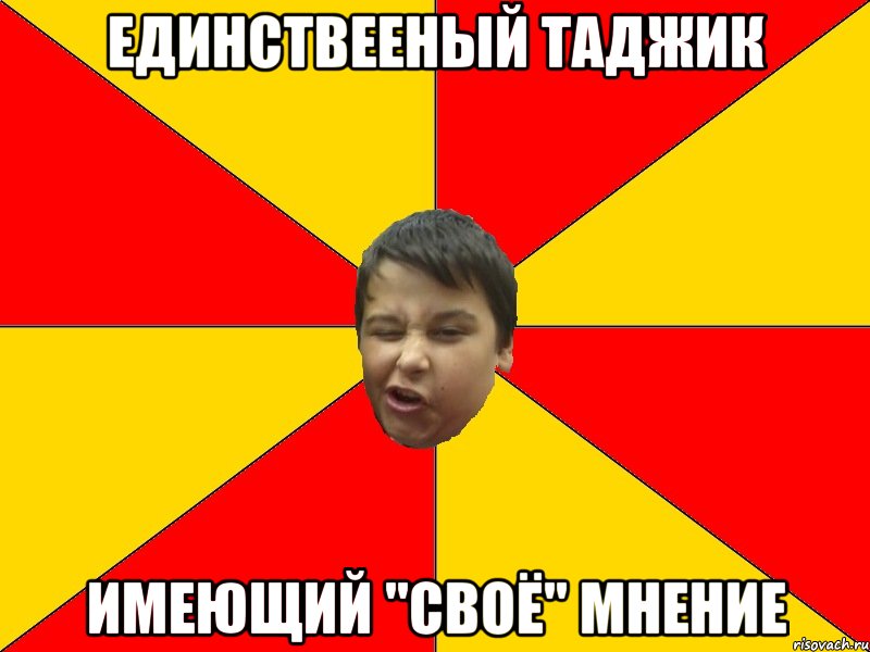 Единствееный таджик Имеющий "своё" мнение
