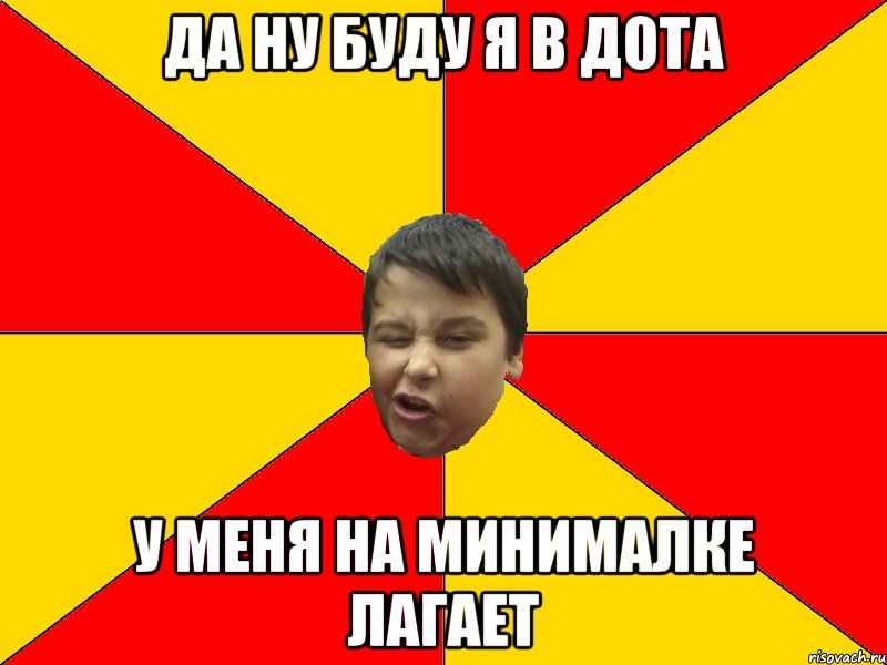 ДА НУ БУДУ Я В ДОТА У МЕНЯ НА МИНИМАЛКЕ ЛАГАЕТ