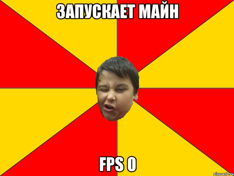 ЗАПУСКАЕТ МАЙН FPS 0