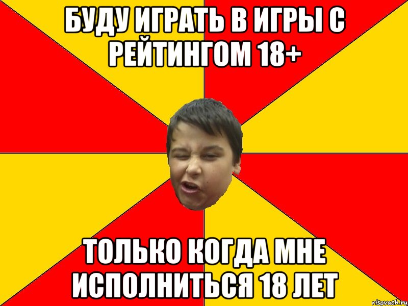 БУДУ ИГРАТЬ В ИГРЫ С РЕЙТИНГОМ 18+ ТОЛЬКО КОГДА МНЕ ИСПОЛНИТЬСЯ 18 ЛЕТ
