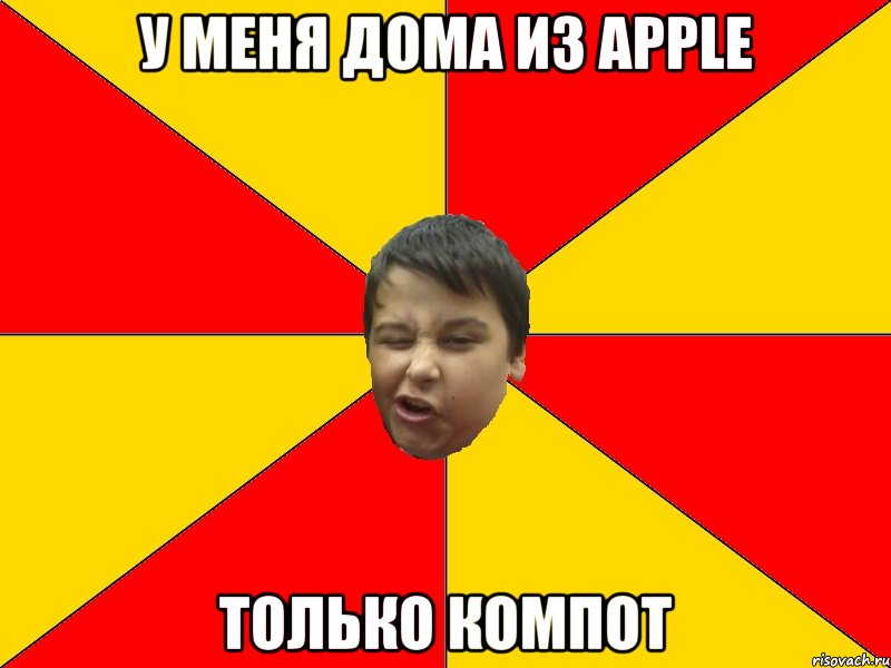 У МЕНЯ ДОМА ИЗ АPPLE ТОЛЬКО КОМПОТ