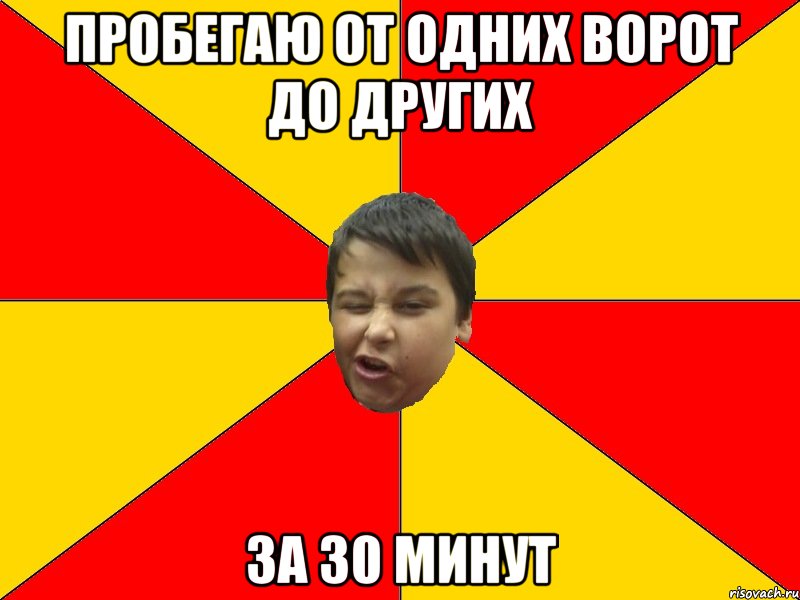 ПРОБЕГАЮ ОТ ОДНИХ ВОРОТ ДО ДРУГИХ ЗА 30 МИНУТ