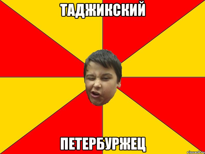 ТАДЖИКСКИЙ ПЕТЕРБУРЖЕЦ