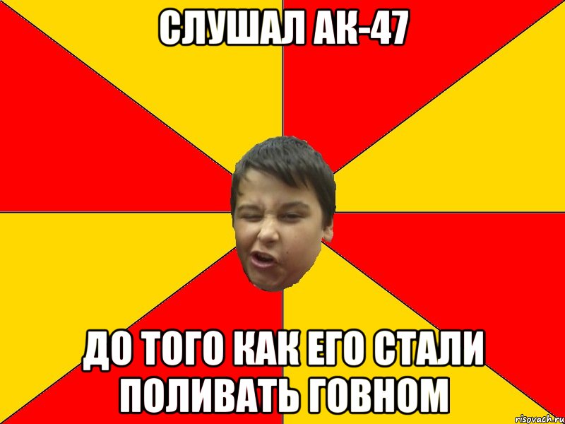 СЛУШАЛ АК-47 ДО ТОГО КАК ЕГО СТАЛИ ПОЛИВАТЬ ГОВНОМ