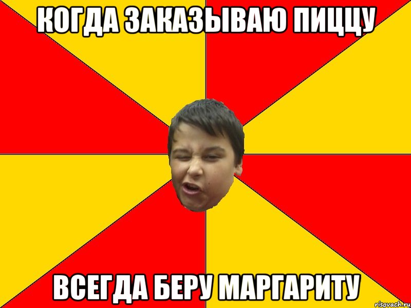 КОГДА ЗАКАЗЫВАЮ ПИЦЦУ ВСЕГДА БЕРУ МАРГАРИТУ