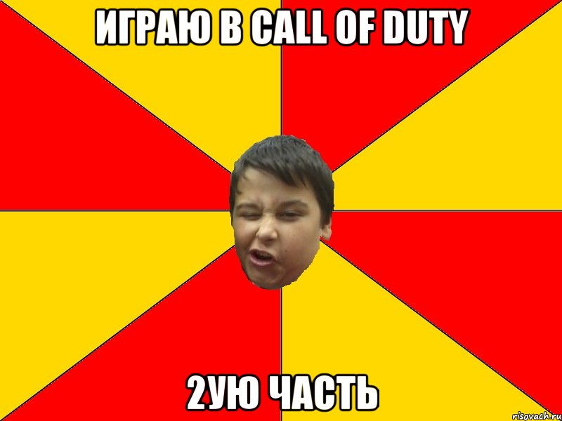 ИГРАЮ В CALL OF DUTY 2УЮ ЧАСТЬ