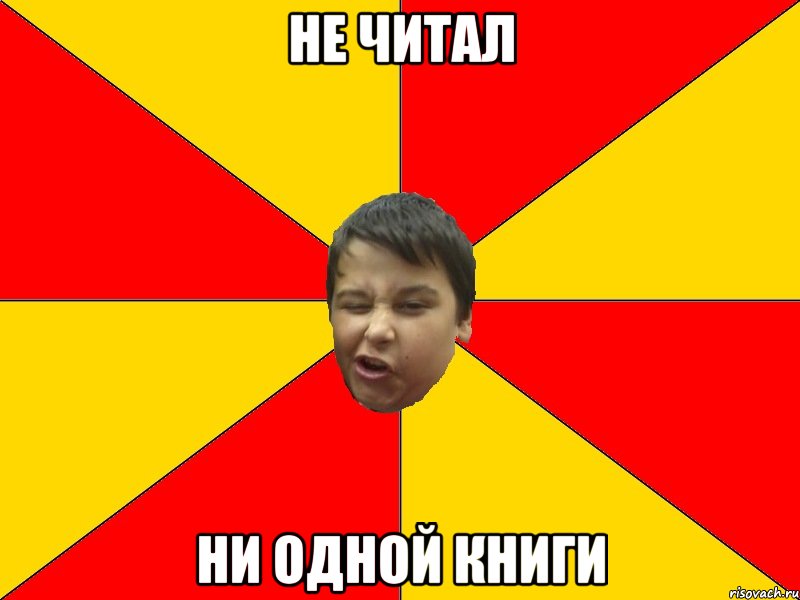 НЕ ЧИТАЛ НИ ОДНОЙ КНИГИ